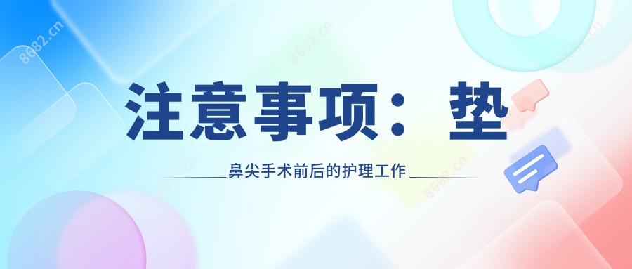 注意事项:垫鼻尖手术前后的护理工作