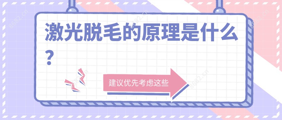 激光脱毛的原理是什么?
