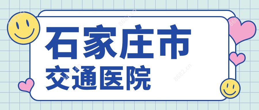石家庄市交通医院