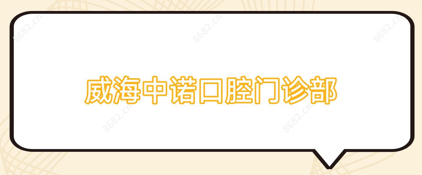 威海中诺口腔门诊部