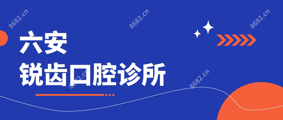 六安锐齿口腔诊所