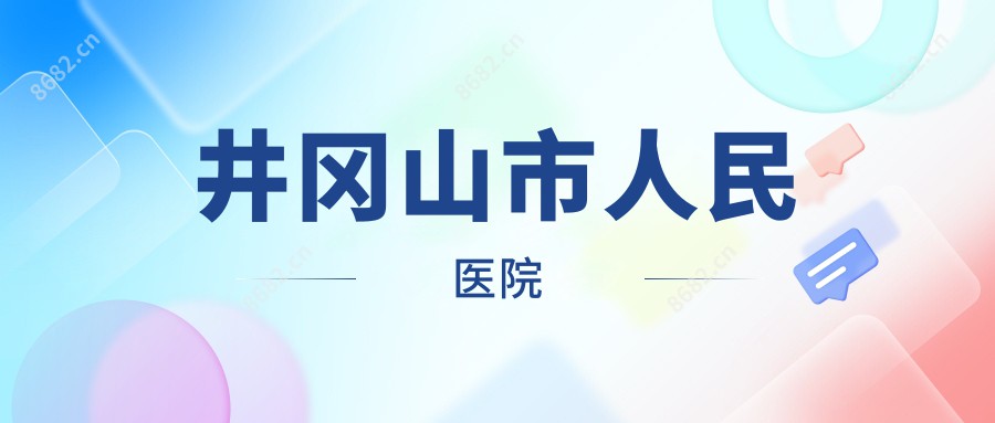 井冈山市人民医院