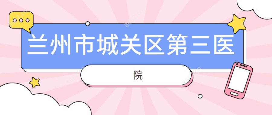 兰州市城关区第三医院