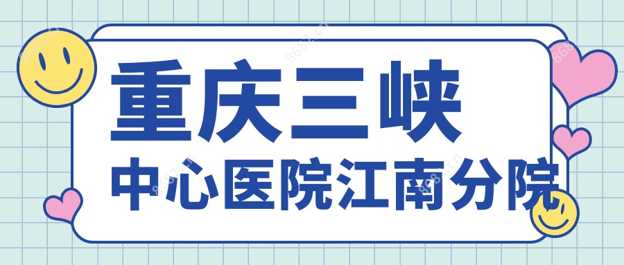 重庆三峡中心医院江南分院