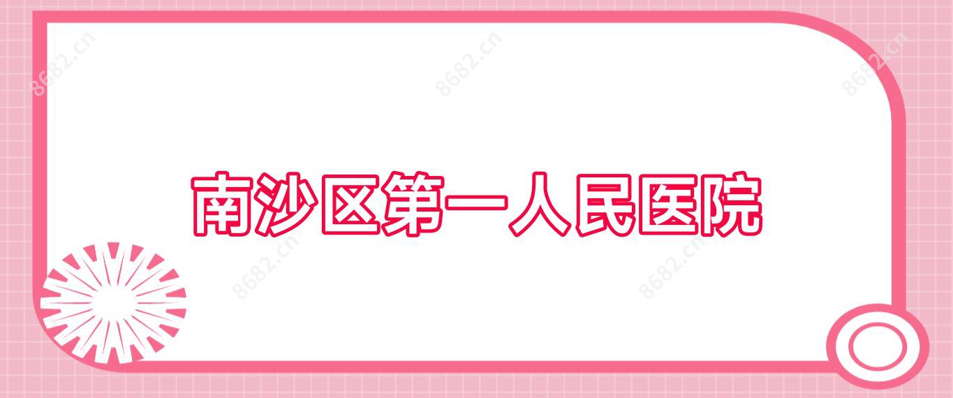 南沙区一人民医院