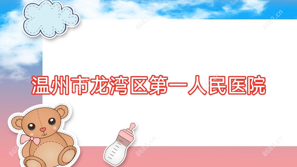 温州市龙湾区一人民医院