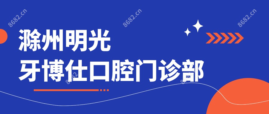 滁州明光牙博仕口腔门诊部