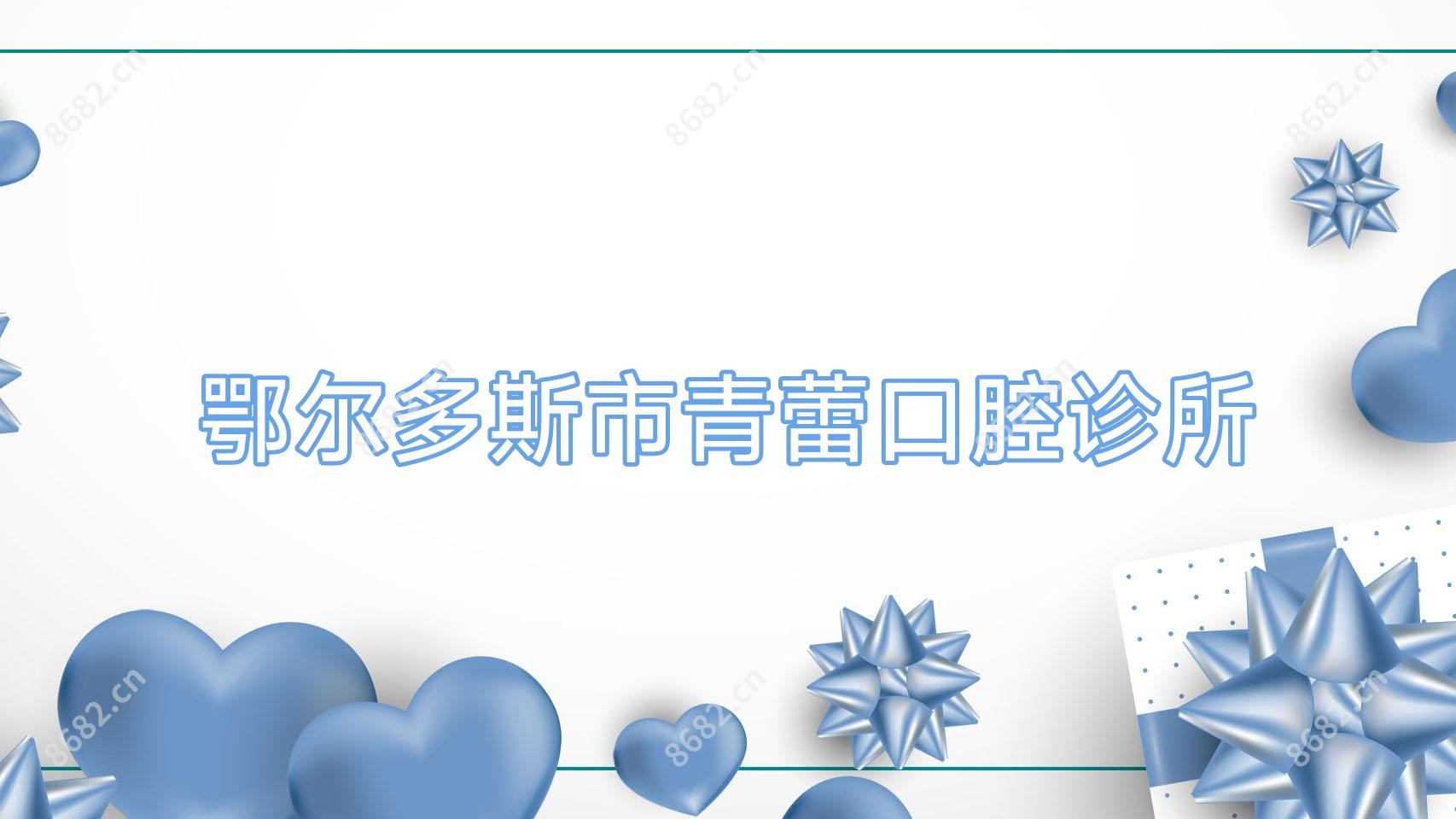 鄂尔多斯市青蕾口腔诊所