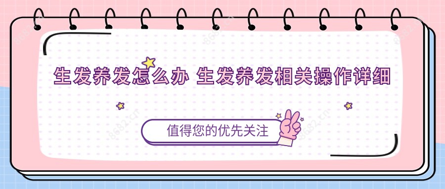生发养发怎么办 生发养发相关操作详细介绍