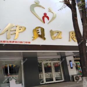 沈阳伊贝口腔