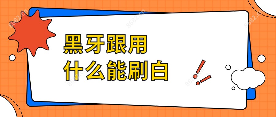 黑牙跟用什么能刷白