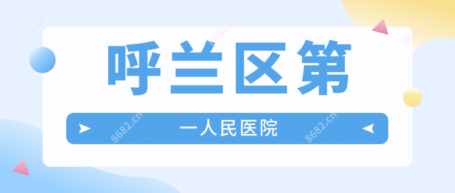 呼兰区一人民医院