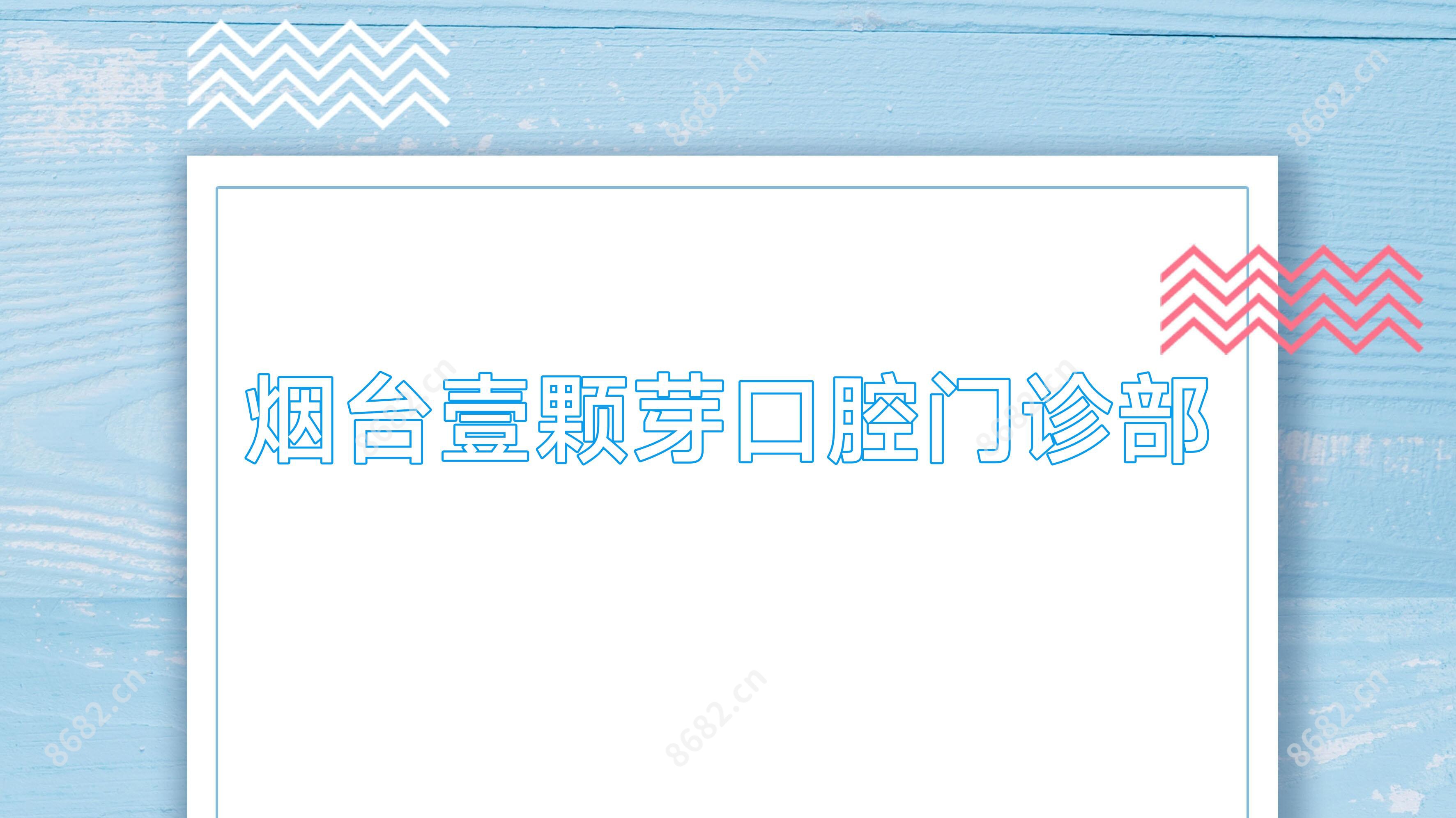 烟台壹颗芽口腔门诊部