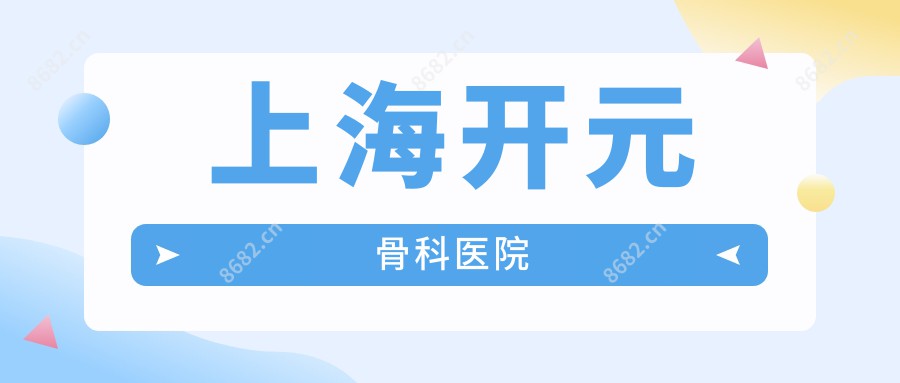 上海开元骨科医院