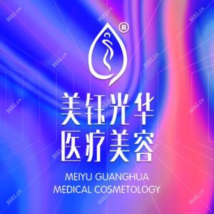 成都温江美钰光华医疗美容门诊部