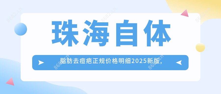 珠海自体脂肪去痘疤正规价格明细2025新版,珠海自体脂肪去痘疤/射频微针去痘疤多少钱