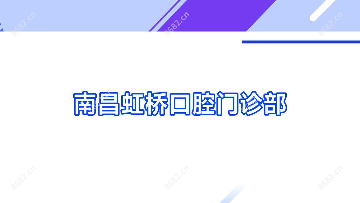 南昌虹桥口腔门诊部