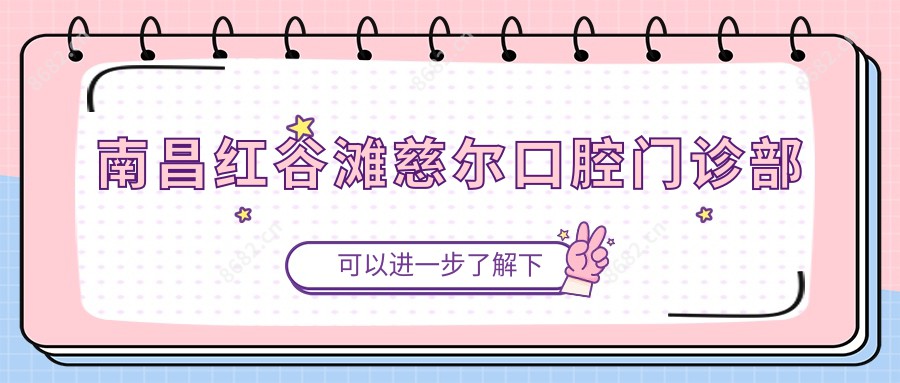 南昌红谷滩慈尔口腔门诊部