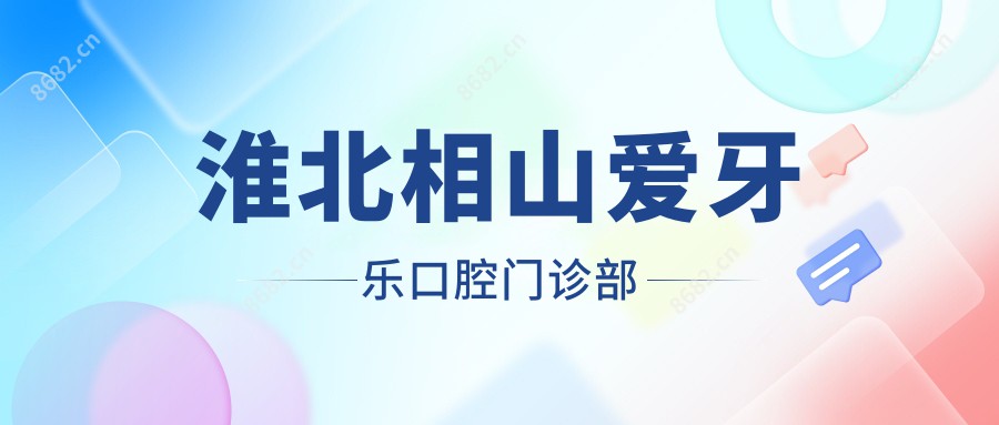 淮北相山爱牙乐口腔门诊部