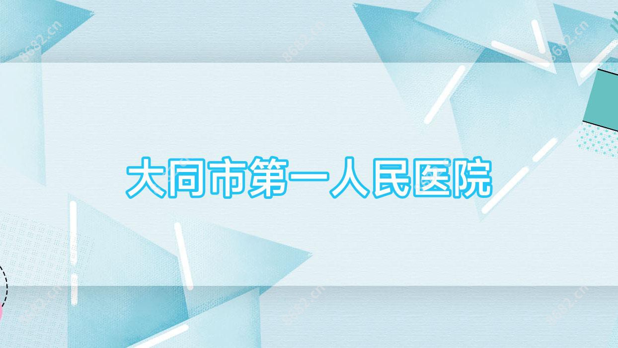 大同市一人民医院