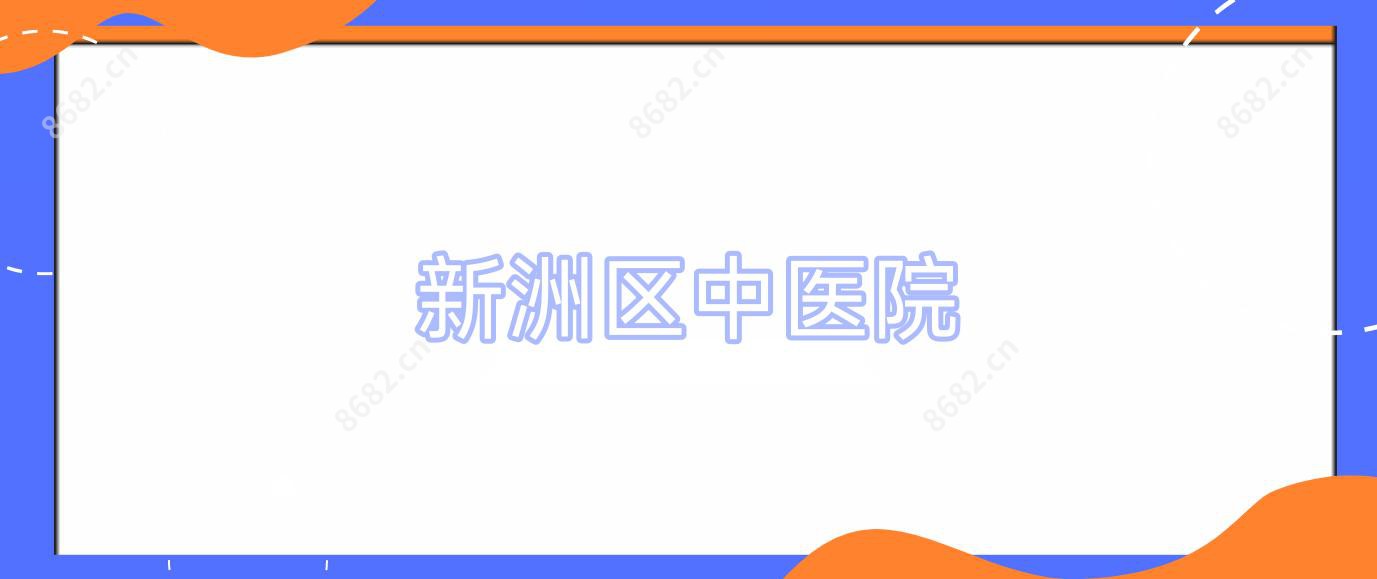 新洲区中医院