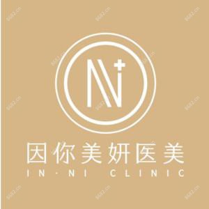 广州因你美妍医疗美容