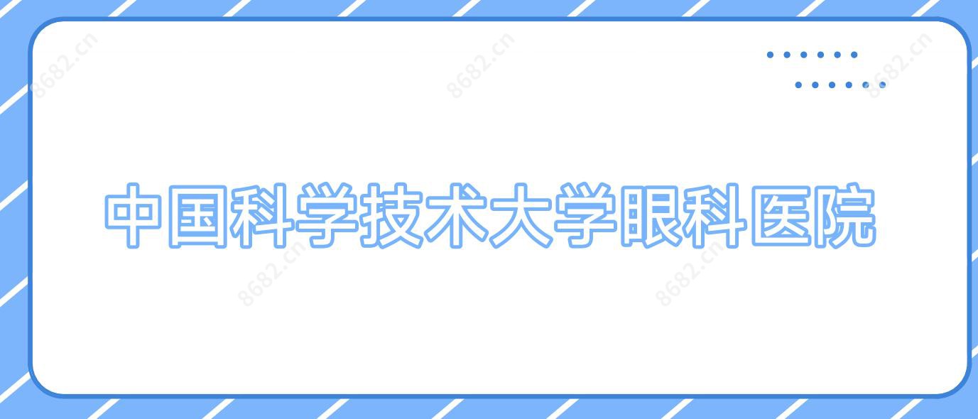 国内科学技术大学眼科医院