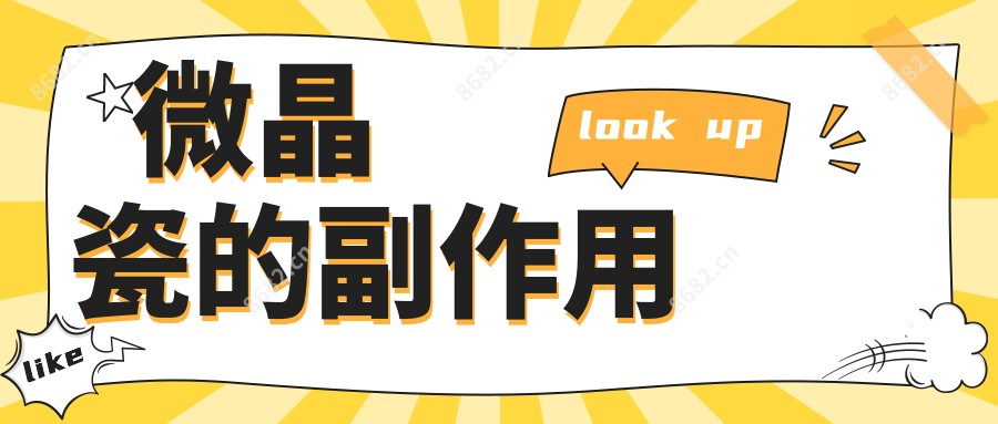 微晶瓷的副作用