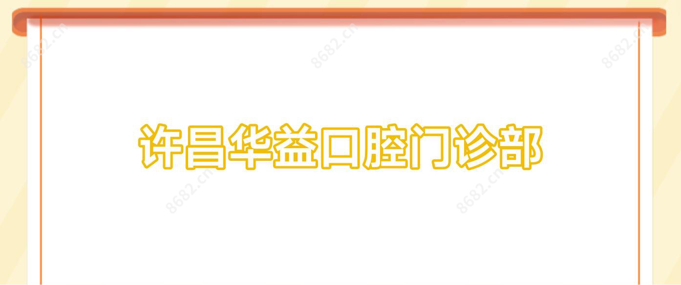许昌华益口腔门诊部