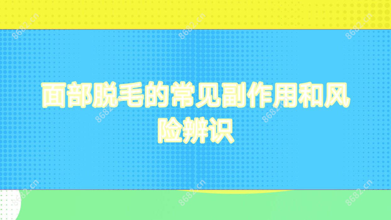 面部脱毛的常见副作用和风险辨识