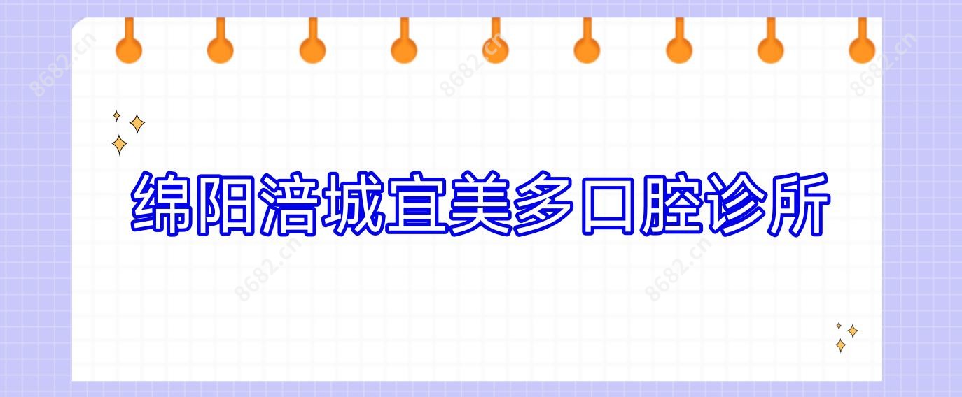 绵阳涪城宜美多口腔诊所