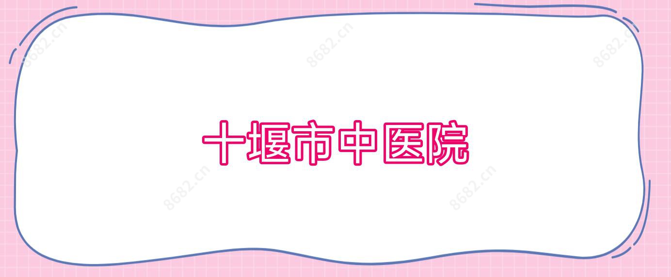 十堰市中医院