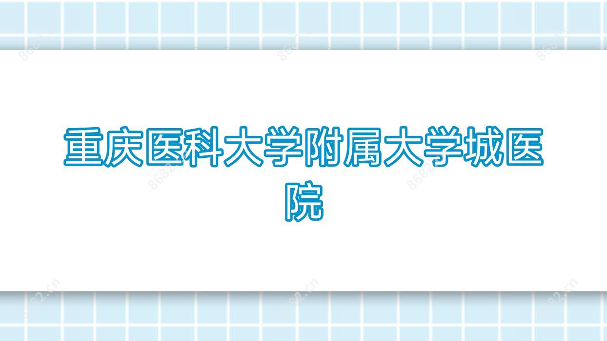 重庆医科大学附属大学城医院