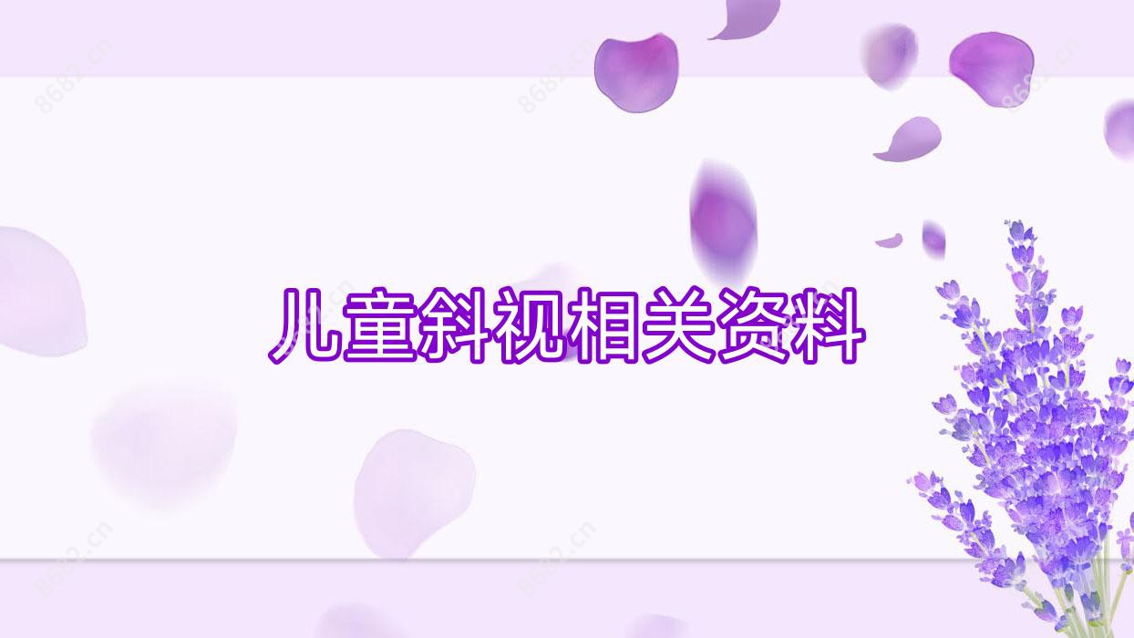 儿童斜视相关资料