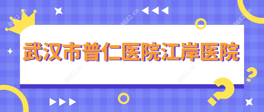 武汉市普仁医院江岸医院