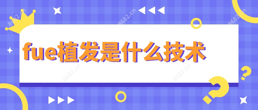 fue植发是什么技术
