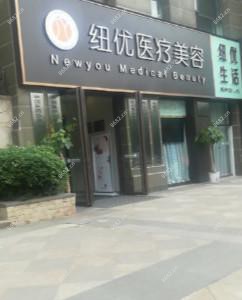 成都纽优医疗美容