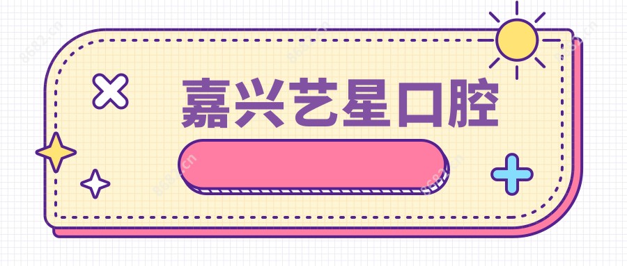 嘉兴艺星口腔