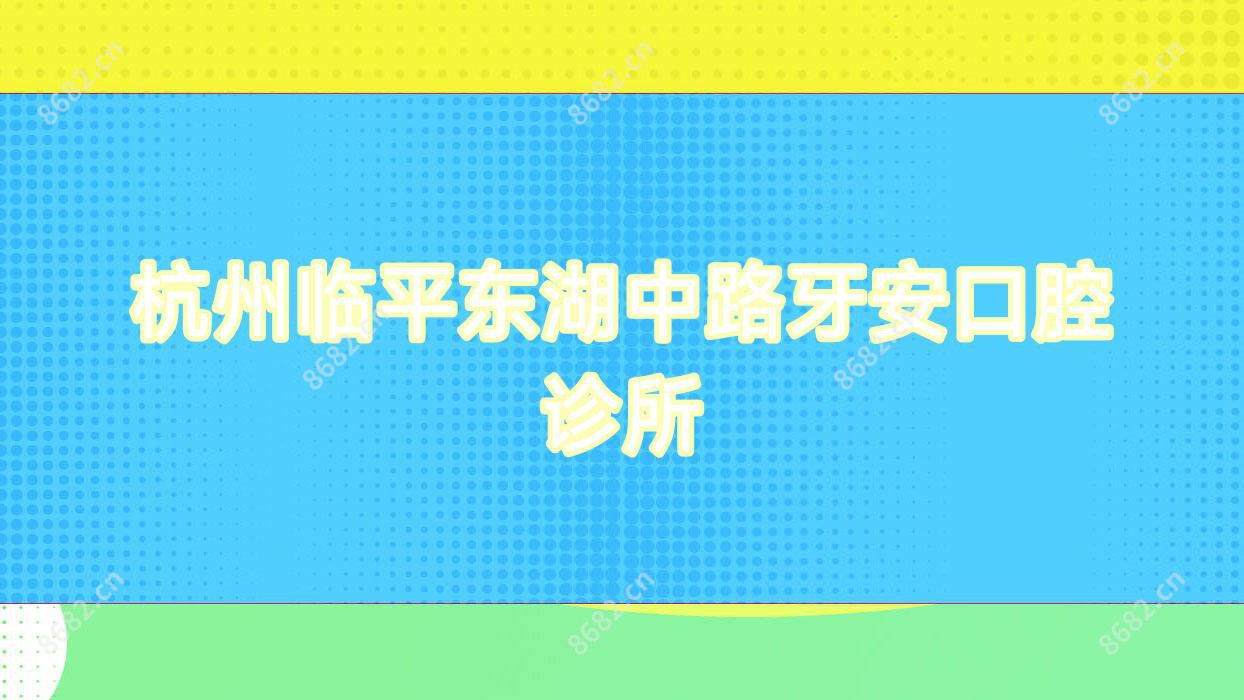 杭州临平东湖中路牙安口腔诊所