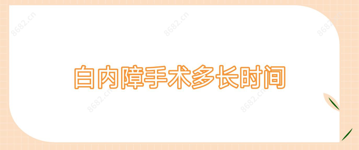 白内障手术多长时间