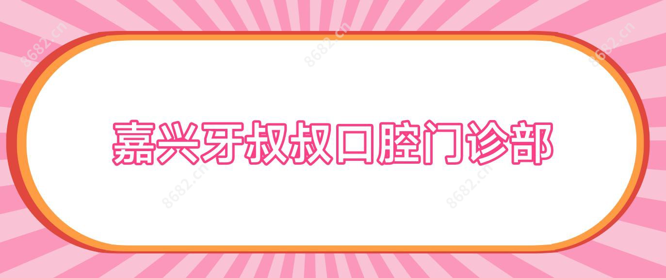 嘉兴牙叔叔口腔门诊部