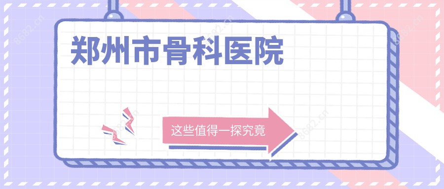 郑州市骨科医院