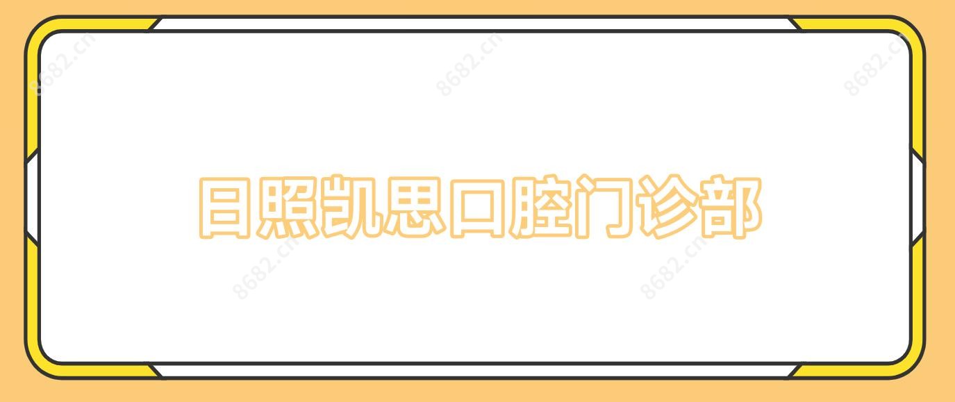 日照凯思口腔门诊部
