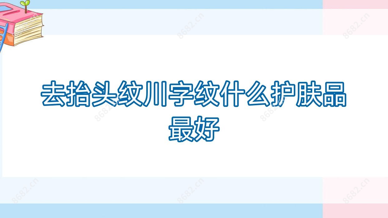 去抬头纹川字纹什么护肤品较好