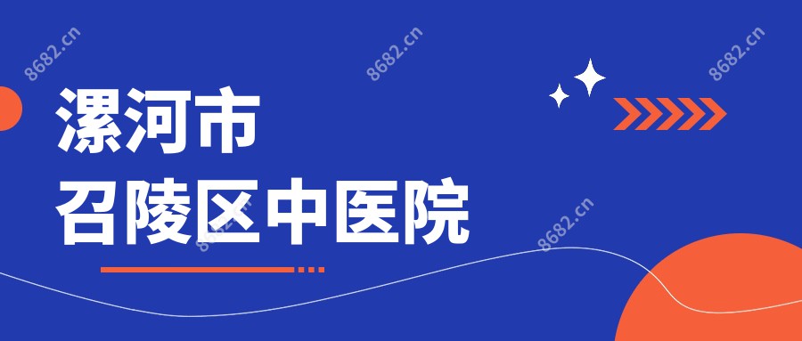 漯河市召陵区中医院