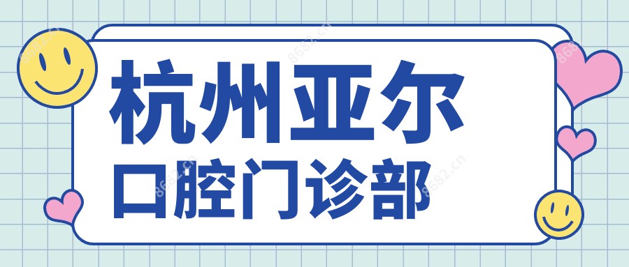 杭州亚尔口腔门诊部