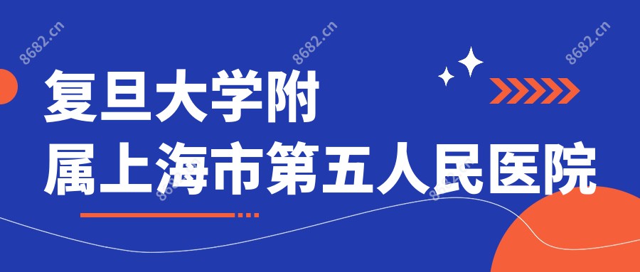 复旦大学附属上海市第五人民医院