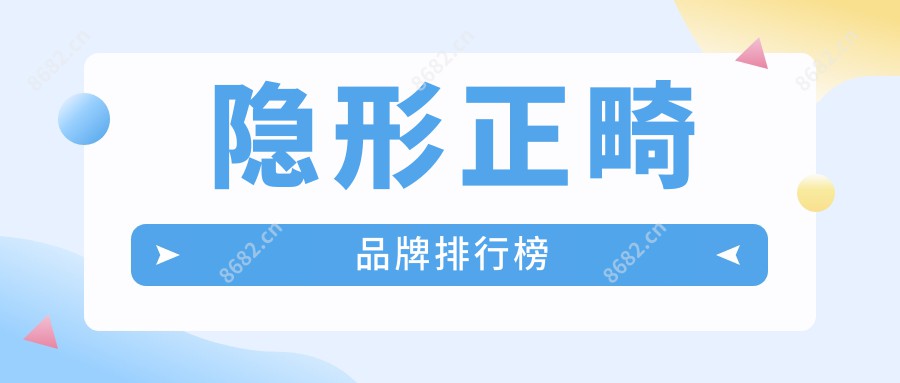 隐形正畸品牌排行榜