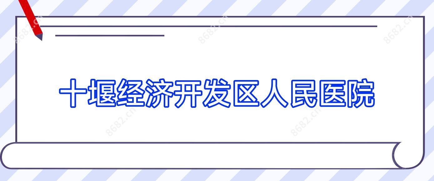 十堰经济开发区人民医院