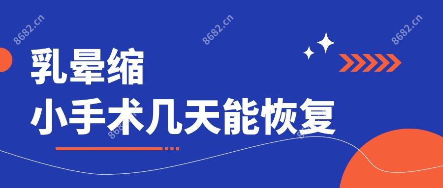 乳晕缩小手术几天能恢复